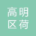 佛山市高明区荷城街道党政和人大办公室