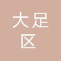 重庆市大足区村镇供水服务中心
