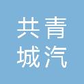 共青城汽控投资合伙企业（有限合伙）