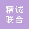 河南精诚联合会计师事务所（普通合伙）