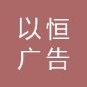 哈尔滨以恒广告有限公司