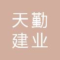 北京天勤建业建筑装饰工程有限公司