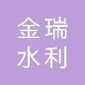 哈尔滨市金瑞水利工程设计有限公司