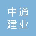 秦皇岛中通建业科技有限公司