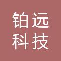 北京铂远科技有限公司