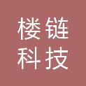佛山市楼链科技有限公司