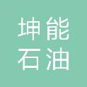 西藏坤能石油有限公司