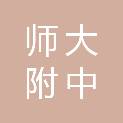 湖南师大附中博才学士中学