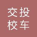 山东省交投校车服务有限责任公司