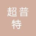 山东超普特信息技术有限公司