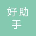 合肥市好助手教学用品有限公司