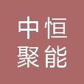 深圳市中恒聚能科技有限公司