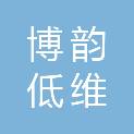 江苏博韵低维材料科技有限公司