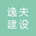 四川逸夫建设工程有限公司