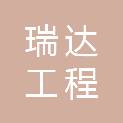 吉林省瑞达工程咨询有限公司