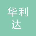 广西华利达建筑有限公司