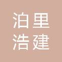 青岛泊里浩建商贸有限公司
