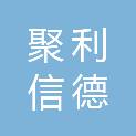 宁夏聚利信德商贸有限公司