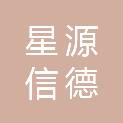 星源信德（天津）能源环境科技有限公司