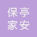 保亭家安物业服务有限公司
