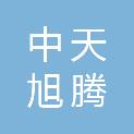 北京中天旭腾食品有限公司