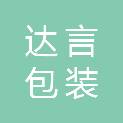 四川达言包装制品有限公司