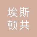 南京埃斯顿共赢企业管理合伙企业（有限合伙）