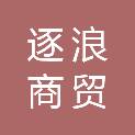 武汉市逐浪商贸有限公司
