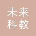 三明未来科教设备有限公司