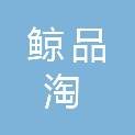 湖南鲸品淘贸易有限公司