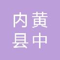 内黄县中召镇人民政府