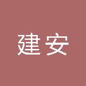 山东建安城市建设集团有限公司