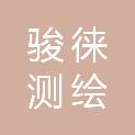 南宁市骏徕测绘技术有限公司