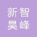 北京新智昊峰科技发展有限公司