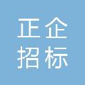新疆正企招标代理有限公司