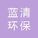 聊城蓝清环保科技有限公司