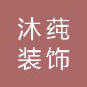 上饶市沐莼装饰工程有限公司
