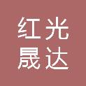 甘肃省红光晟达工贸有限责任公司