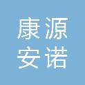 陕西康源安诺医疗器械有限公司