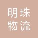中山市明珠物流有限公司