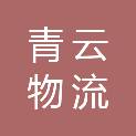 广东青云物流运输有限公司