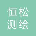 汕头市恒松测绘技术服务有限公司