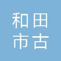 和田市古勒巴格街道办事处