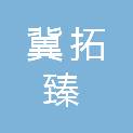陕西冀拓臻建设工程有限公司