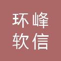 湖北环峰软信科技有限公司
