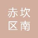 湛江市赤坎区南桥街道社区卫生服务中心