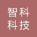吉林省智科科技有限公司