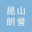 昆山朗誉国际贸易有限公司