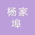 湖州市杨家埠街道茅柴园村股份经济合作社