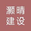 安徽灏晴建设工程有限公司